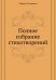Обложка книги «Полное собрание стихотворений» — Лохвицкая Мирра, ISBN 9785424125010