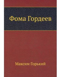 Фома Гордеев