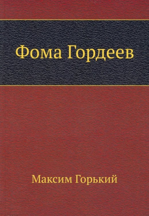 Фома Гордеев