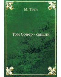 Том Сойер - сыщик