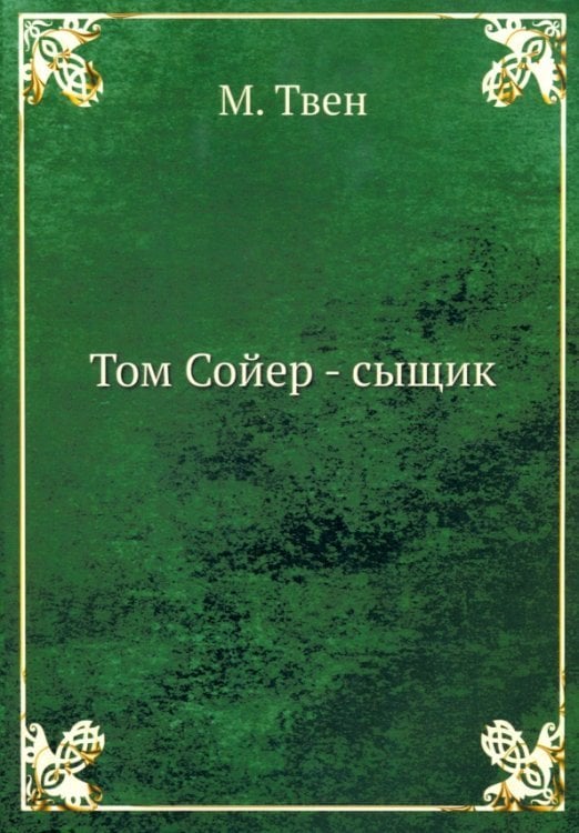 Том Сойер - сыщик