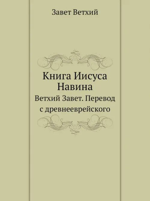 Книга Иисуса Навина. Ветхий Завет