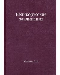 Великорусские заклинания