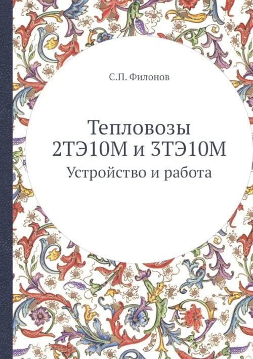 ЁЁ Медиа Тепловозы 2ТЭ10М и 3ТЭ10М. Устройство и работа