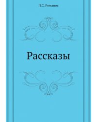 Рассказы