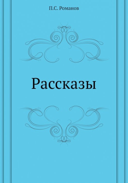 Обложка книги «Рассказы» — Романов Пантелеймон Сергеевич, ISBN 9785458057165