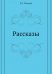 Обложка книги «Рассказы» — Романов Пантелеймон Сергеевич, ISBN 9785458057165