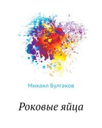 Роковые яйца