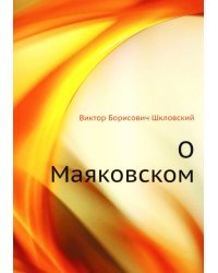 О Маяковском