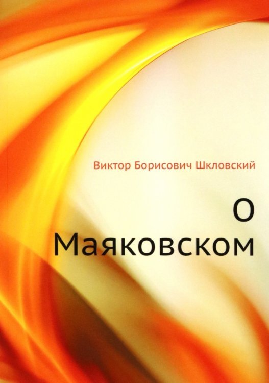О Маяковском