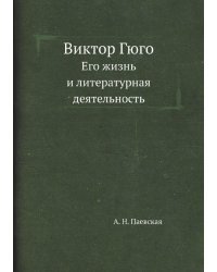 Виктор Гюго. Его жизнь и литературная деятельность