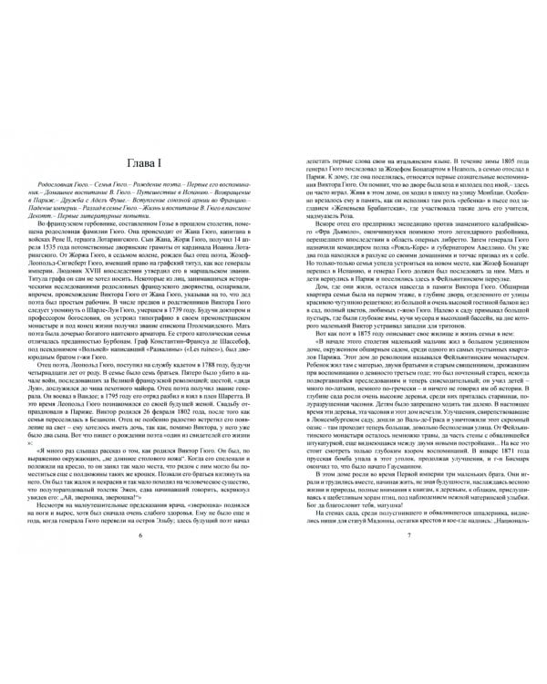 Виктор Гюго. Его жизнь и литературная деятельность