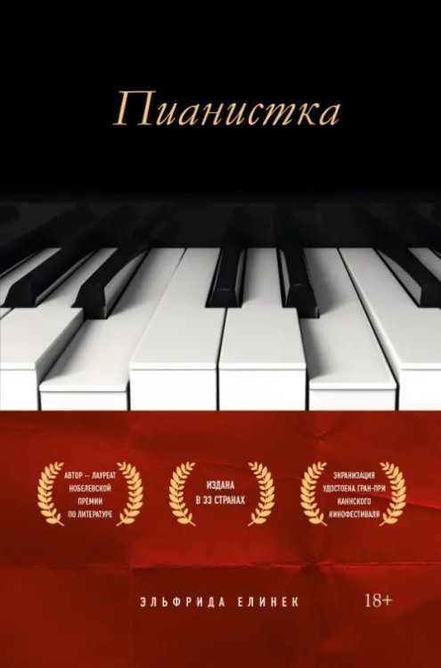 Обложка книги «Пианистка» — Елинек Эльфрида, ISBN 9785041220846