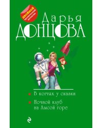 В когтях у сказки. Ночной клуб на Лысой горе