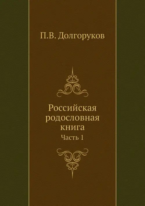 Российская родословная книга. Часть 1