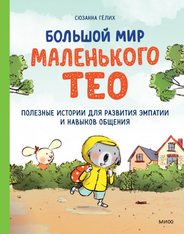 Полезные истории про маленького Тео Большой мир маленького Тео. Полезные истории для развития эмпатии и навыков общения