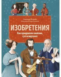 Изобретения. Как придумали смайлик, гугл и вертолет