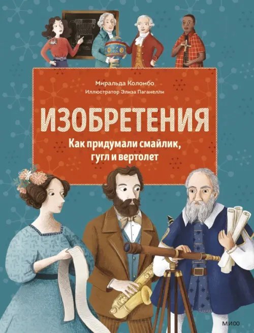 МИФ. Большая энциклопедия Изобретения. Как придумали смайлик, гугл и вертолет