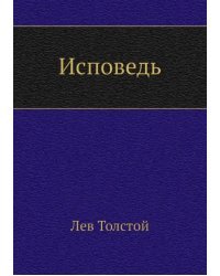 Исповедь