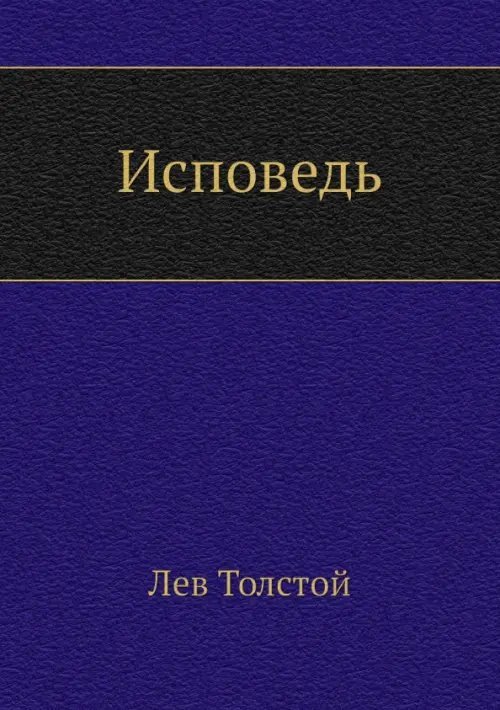 Исповедь