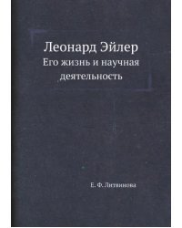 Леонард Эйлер. Его жизнь и научная деятельность