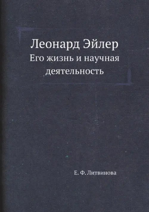 Леонард Эйлер. Его жизнь и научная деятельность