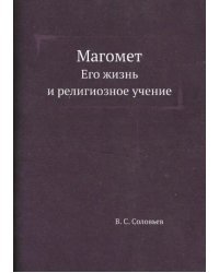 Магомет. Его жизнь и религиозное учение