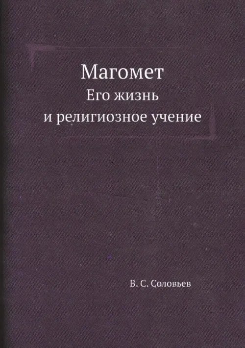 Магомет. Его жизнь и религиозное учение