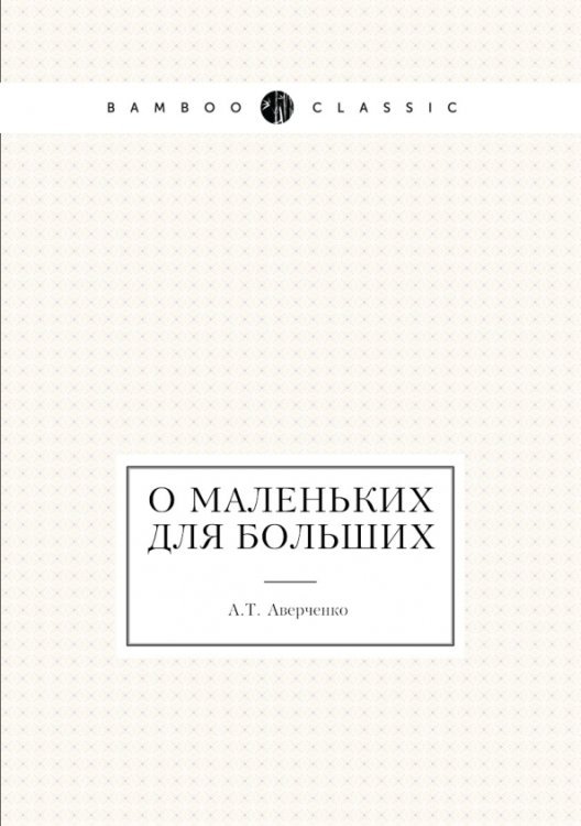 ЁЁ Медиа О маленьких для больших