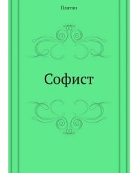 Софист