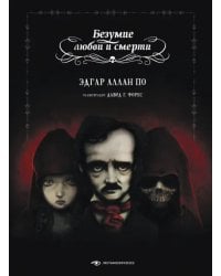 Безумие любви и смерти  