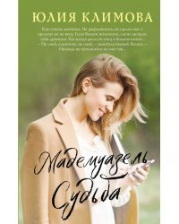 Мадемуазель Судьба
