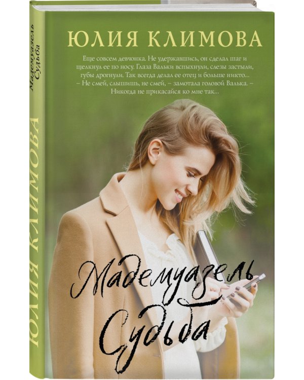 Мадемуазель Судьба