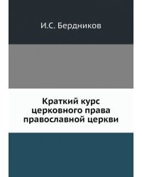 Краткий курс церковного права православной церкви