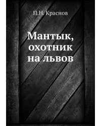 Мантык, охотник на львов