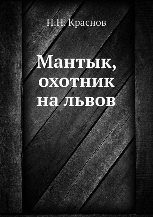 Мантык, охотник на львов