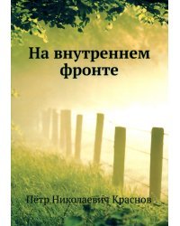 На внутреннем фронте