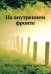 На внутреннем фронте