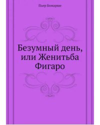 Безумный день, или Женитьба Фигаро