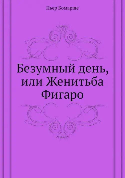 ЁЁ Медиа Безумный день, или Женитьба Фигаро