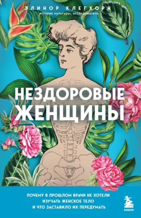Темные архивы. Книги о жутких экспериментах Нездоровые женщины. Почему в прошлом врачи не хотели изучать женское тело
