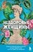 Нездоровые женщины. Почему в прошлом врачи не хотели изучать женское тело