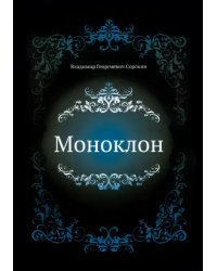 Моноклон