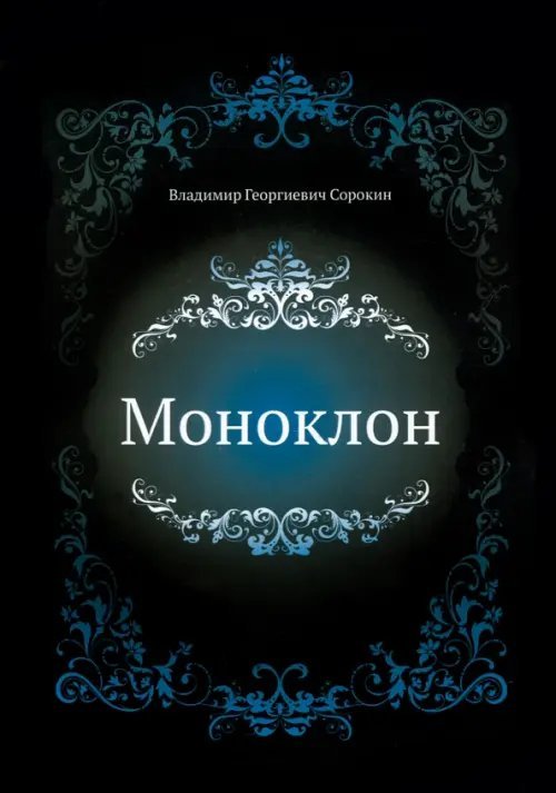 Моноклон