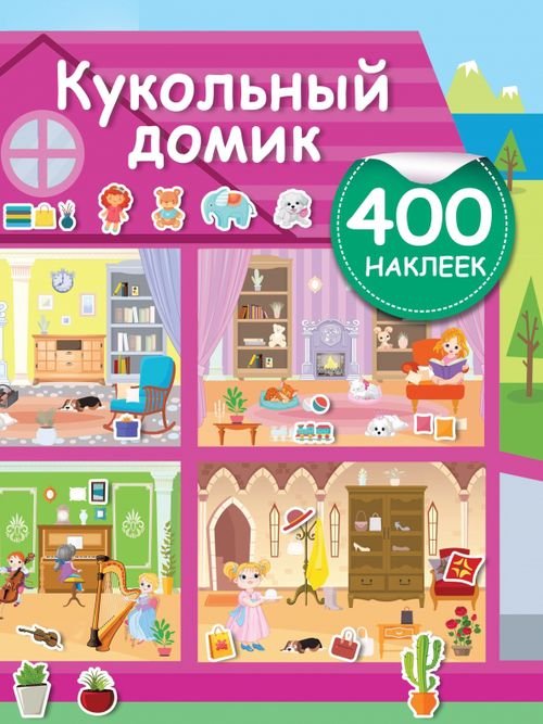 Активити-игра. 400 наклеек. Кукольный домик