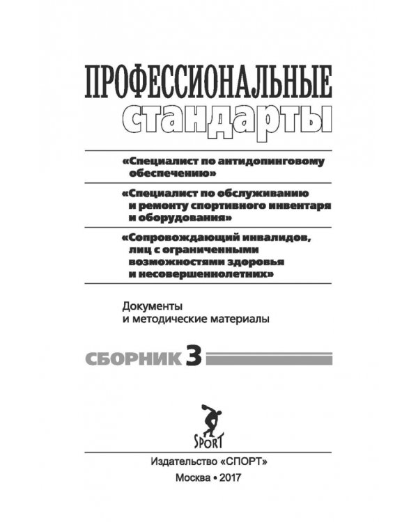 Профессиональные стандарты: "Специалист по антидопинговому обеспечению" и т.д. Сборник №3