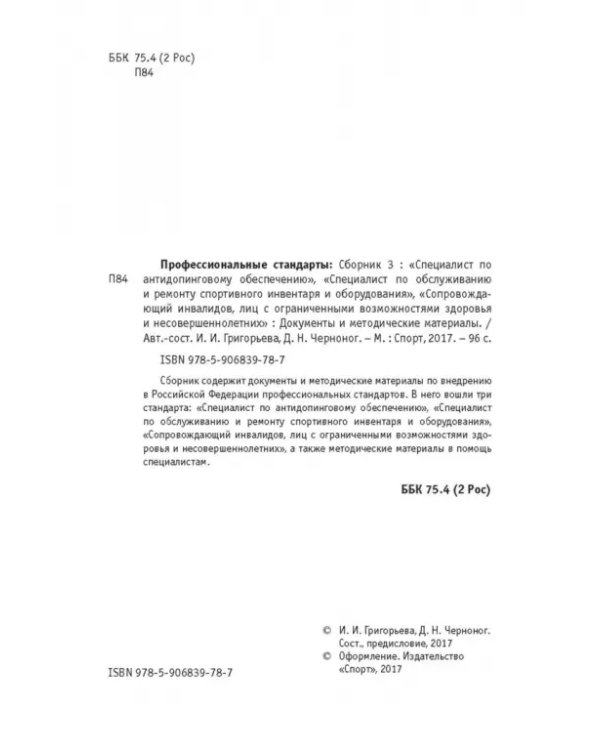 Профессиональные стандарты: "Специалист по антидопинговому обеспечению" и т.д. Сборник №3