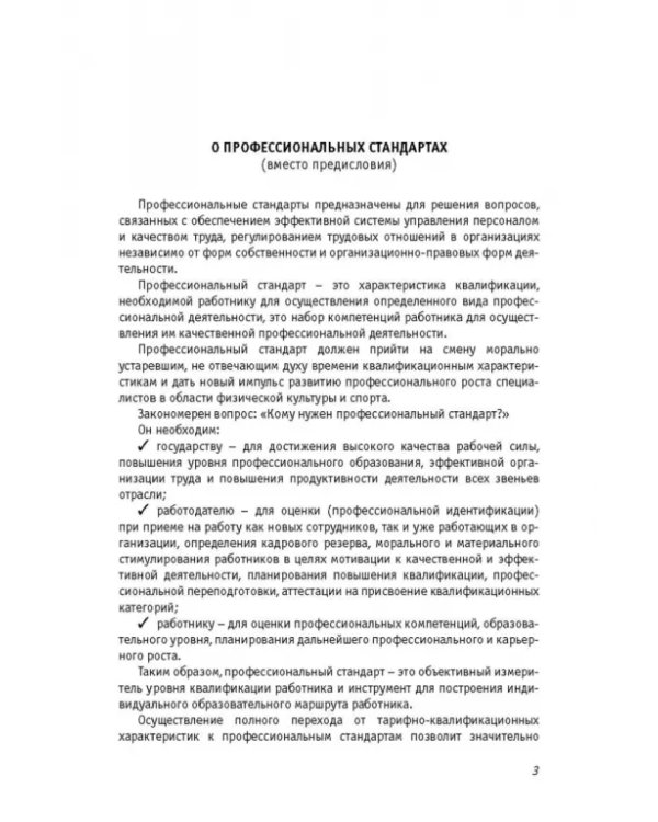 Профессиональные стандарты: "Специалист по антидопинговому обеспечению" и т.д. Сборник №3