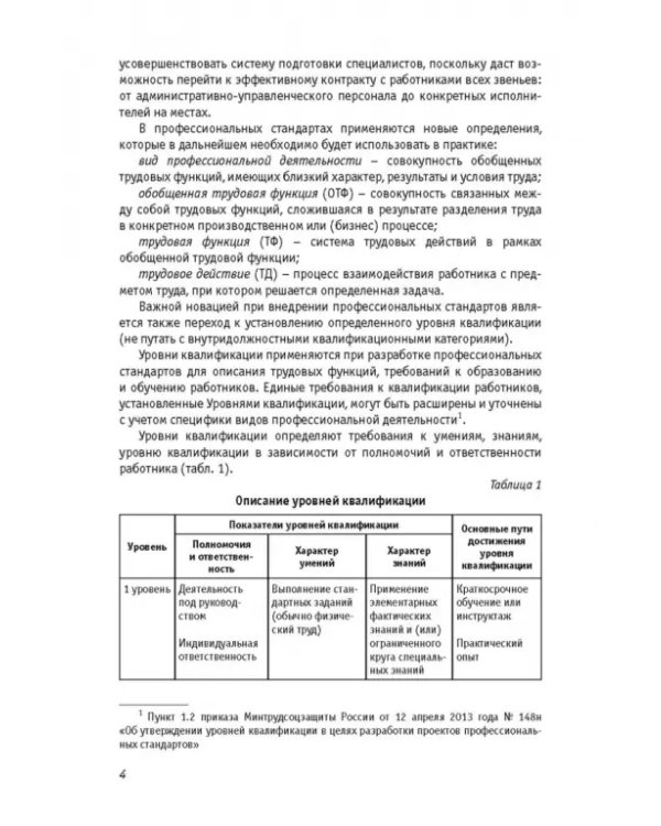 Профессиональные стандарты: "Специалист по антидопинговому обеспечению" и т.д. Сборник №3