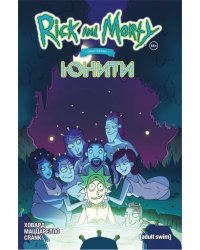 Рик и Морти представляют. Юнити